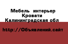 Мебель, интерьер Кровати. Калининградская обл.